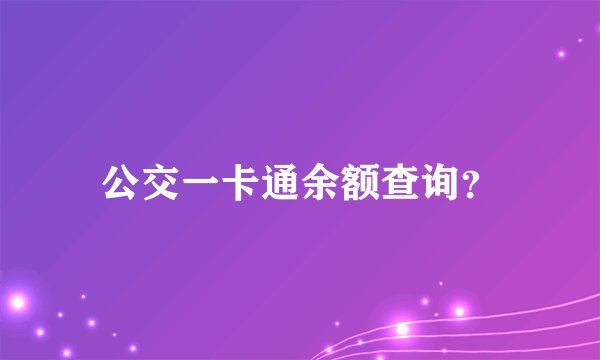 公交一卡通余额查询？