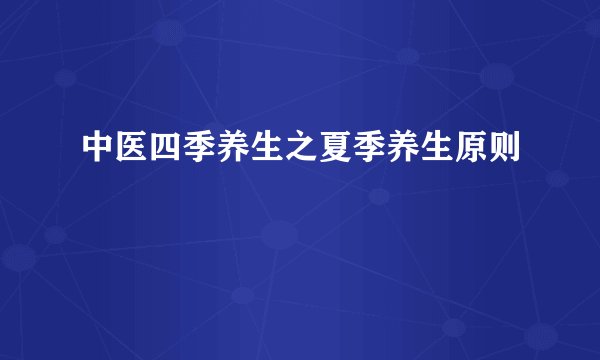 中医四季养生之夏季养生原则