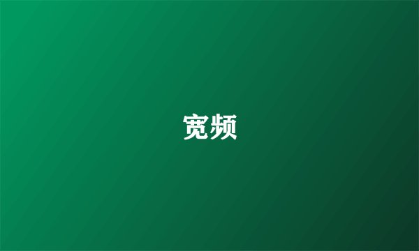 宽频