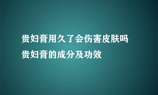 贵妇膏用久了会伤害皮肤吗 贵妇膏的成分及功效