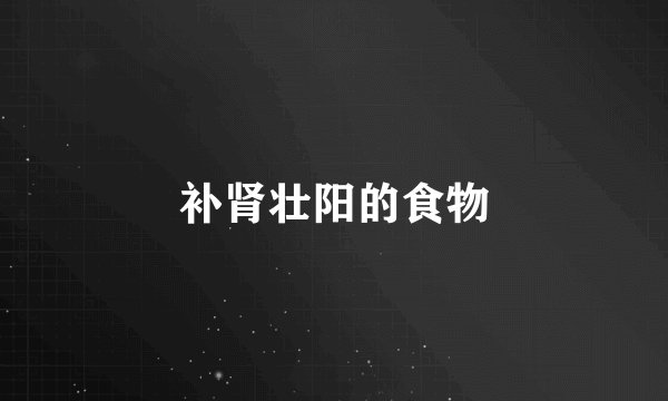 补肾壮阳的食物