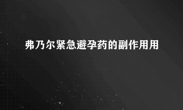 弗乃尔紧急避孕药的副作用用