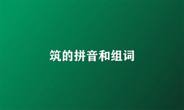 筑的拼音和组词