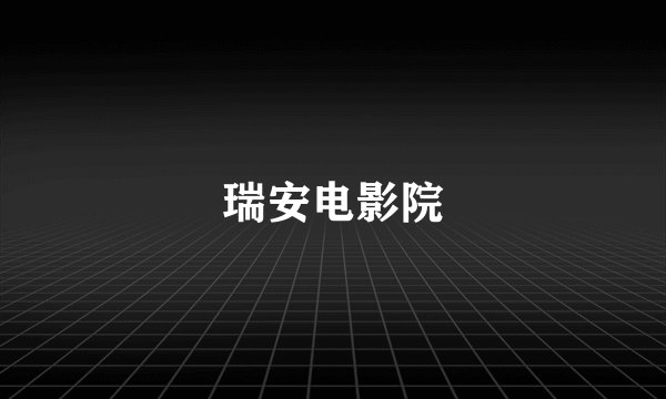 瑞安电影院