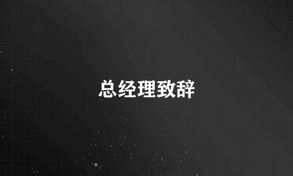 总经理致辞