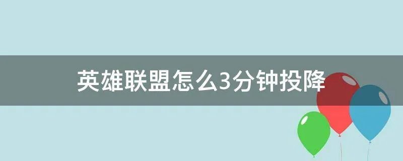 英雄联盟怎么3分钟投降