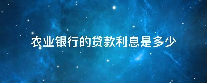 农业银行的贷款利息是多少
