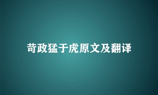 苛政猛于虎原文及翻译