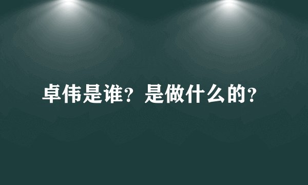 卓伟是谁？是做什么的？