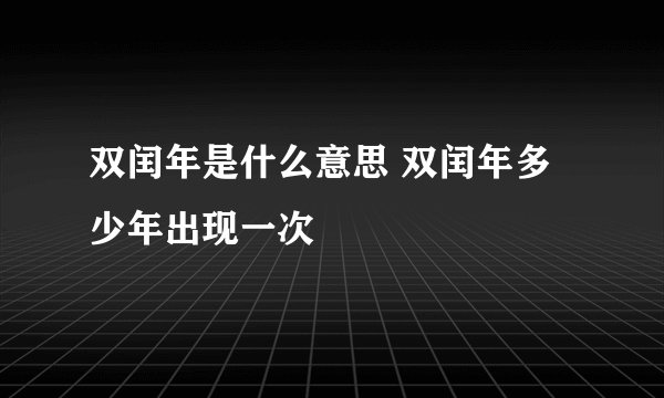 双闰年是什么意思 双闰年多少年出现一次