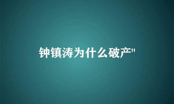 钟镇涛为什么破产