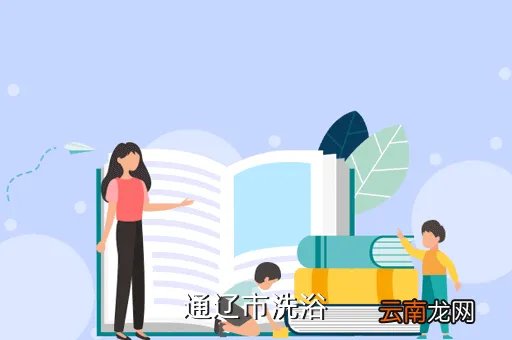 通辽市教体局,通辽 教体局局长是谁