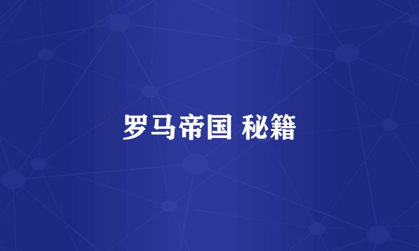 罗马帝国 秘籍