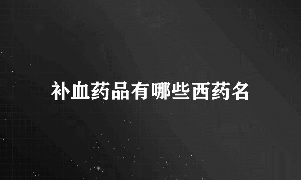 补血药品有哪些西药名