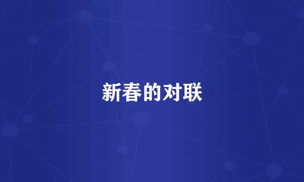 新春的对联