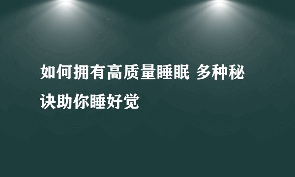如何拥有高质量睡眠 多种秘诀助你睡好觉