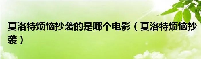 夏洛特烦恼抄袭的是哪个电影（夏洛特烦恼抄袭）