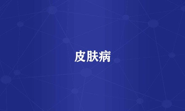 皮肤病