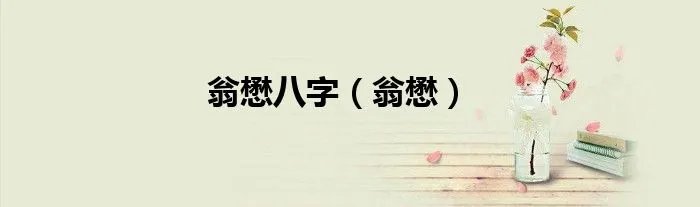 翁懋八字(翁懋)