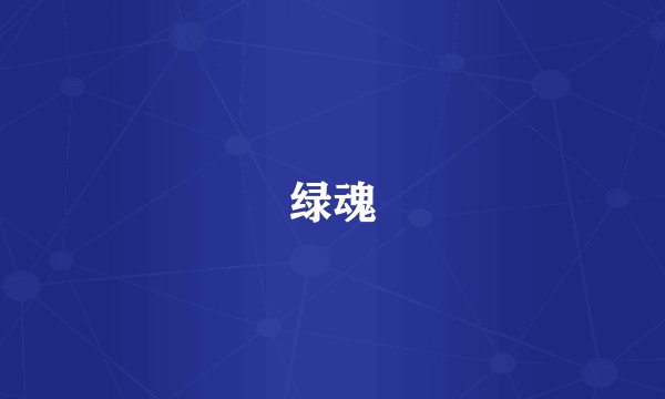 绿魂