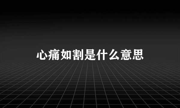 心痛如割是什么意思