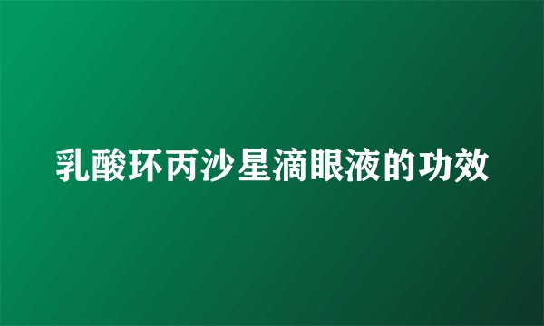 乳酸环丙沙星滴眼液的功效