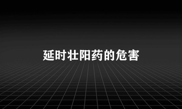 延时壮阳药的危害