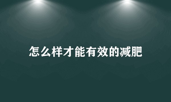 怎么样才能有效的减肥