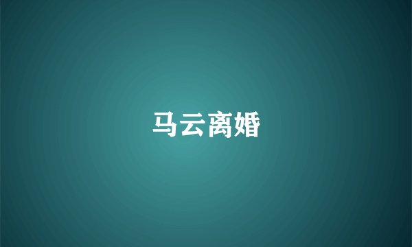 马云离婚
