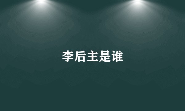 李后主是谁