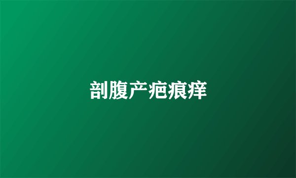 剖腹产疤痕痒