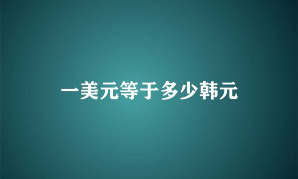 一美元等于多少韩元