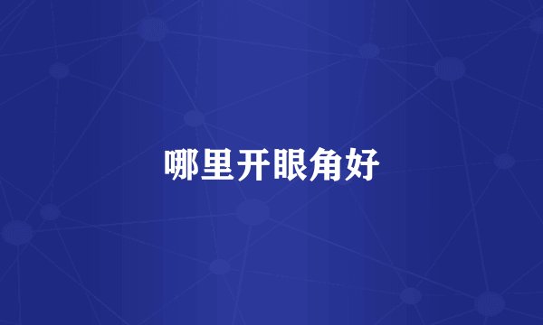 哪里开眼角好