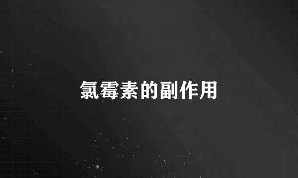 氯霉素的副作用