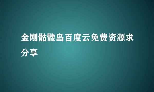 金刚骷髅岛百度云免费资源求分享