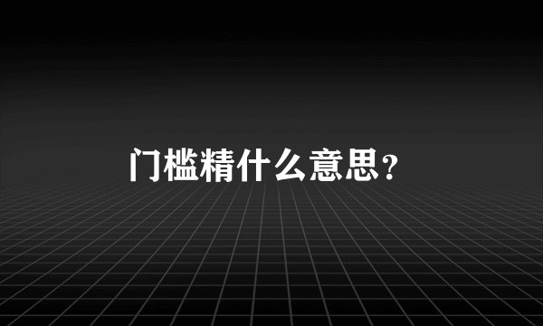 门槛精什么意思？