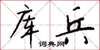 库兵