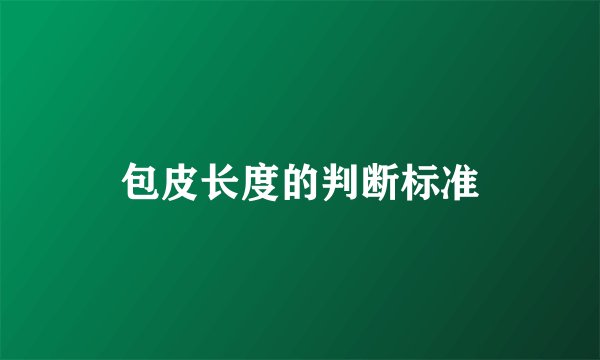 包皮长度的判断标准