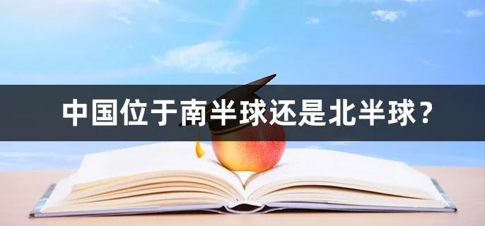 中国位于南半球还是北半球？