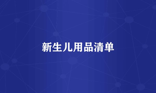 新生儿用品清单