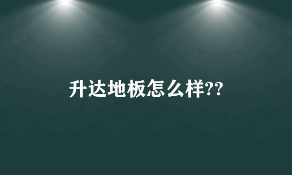 升达地板怎么样??