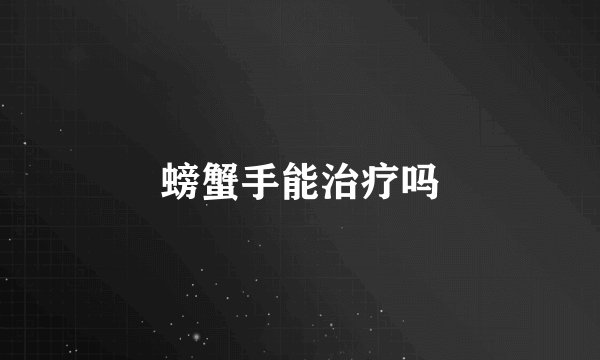 螃蟹手能治疗吗