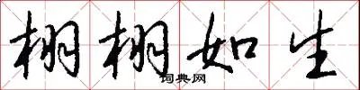 栩栩如生