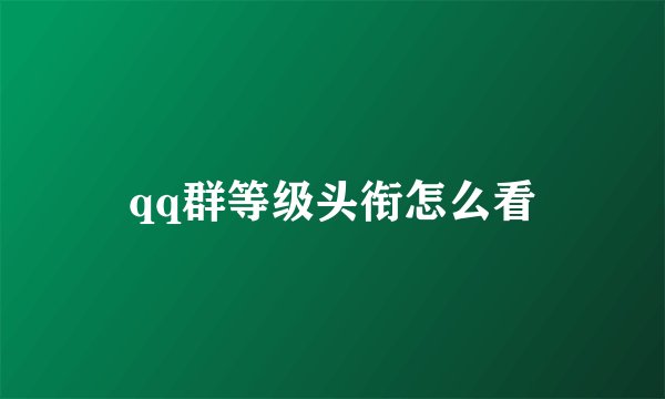qq群等级头衔怎么看