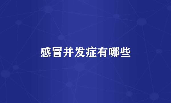 感冒并发症有哪些