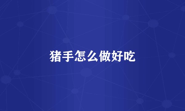 猪手怎么做好吃