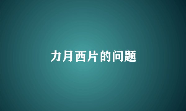 力月西片的问题