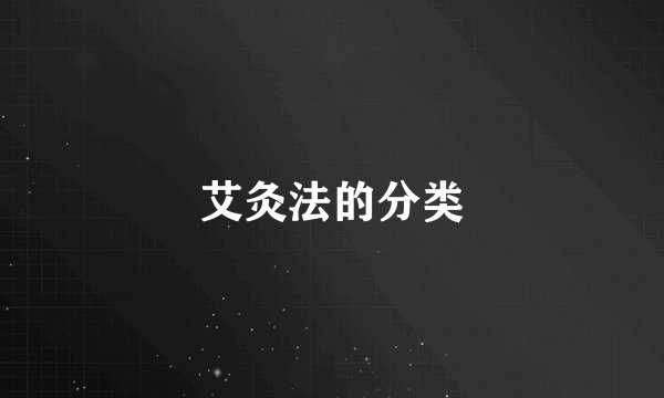 艾灸法的分类