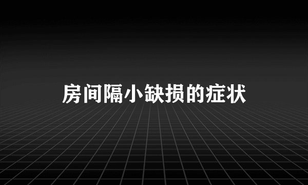 房间隔小缺损的症状