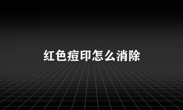 红色痘印怎么消除